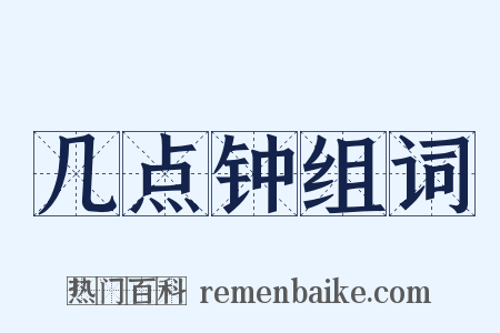 几点钟组词是什么意思的图片